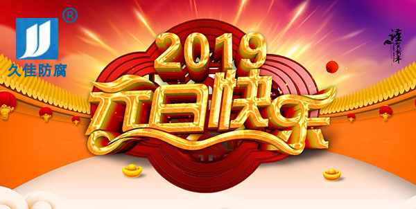 辭舊迎新，2019攜手同行
